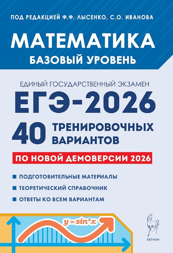 

ЕГЭ-2026. Математика. Подготовка к ЕГЭ. Базовый уровень. 40 тренировочных вариантов по демоверсии 2026 года