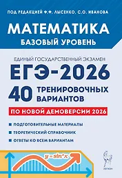 ЕГЭ-2026. Математика. Подготовка к ЕГЭ. Базовый уровень. 40 тренировочных вариантов по демоверсии 2026 года