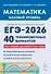 ЕГЭ-2026. Математика. Подготовка к ЕГЭ. Базовый уровень. 40 тренировочных вариантов по демоверсии 2026 года - 0