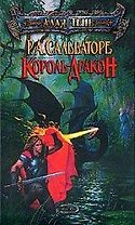 Король-дракон