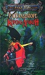 Король-дракон