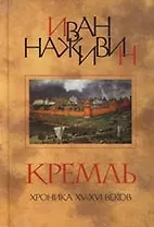 Кремль: Роман - хроника XV - XVI веков