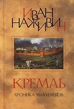 Кремль: Роман - хроника XV - XVI веков
