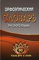 Орфоэпический словарь русского языка 60 тысяч слов / Федорова Т.Л., Щеглова О.А. (Ладья-Бук)