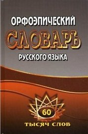 Орфоэпический словарь русского языка 60 тысяч слов / Федорова Т.Л., Щеглова О.А. (Ладья-Бук)