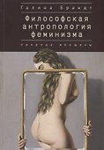 Философская антропология феминизма. Природа женщины - 0