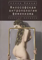 Философская антропология феминизма. Природа женщины