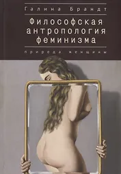 Философская антропология феминизма. Природа женщины