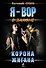 Корона Жигана - 0
