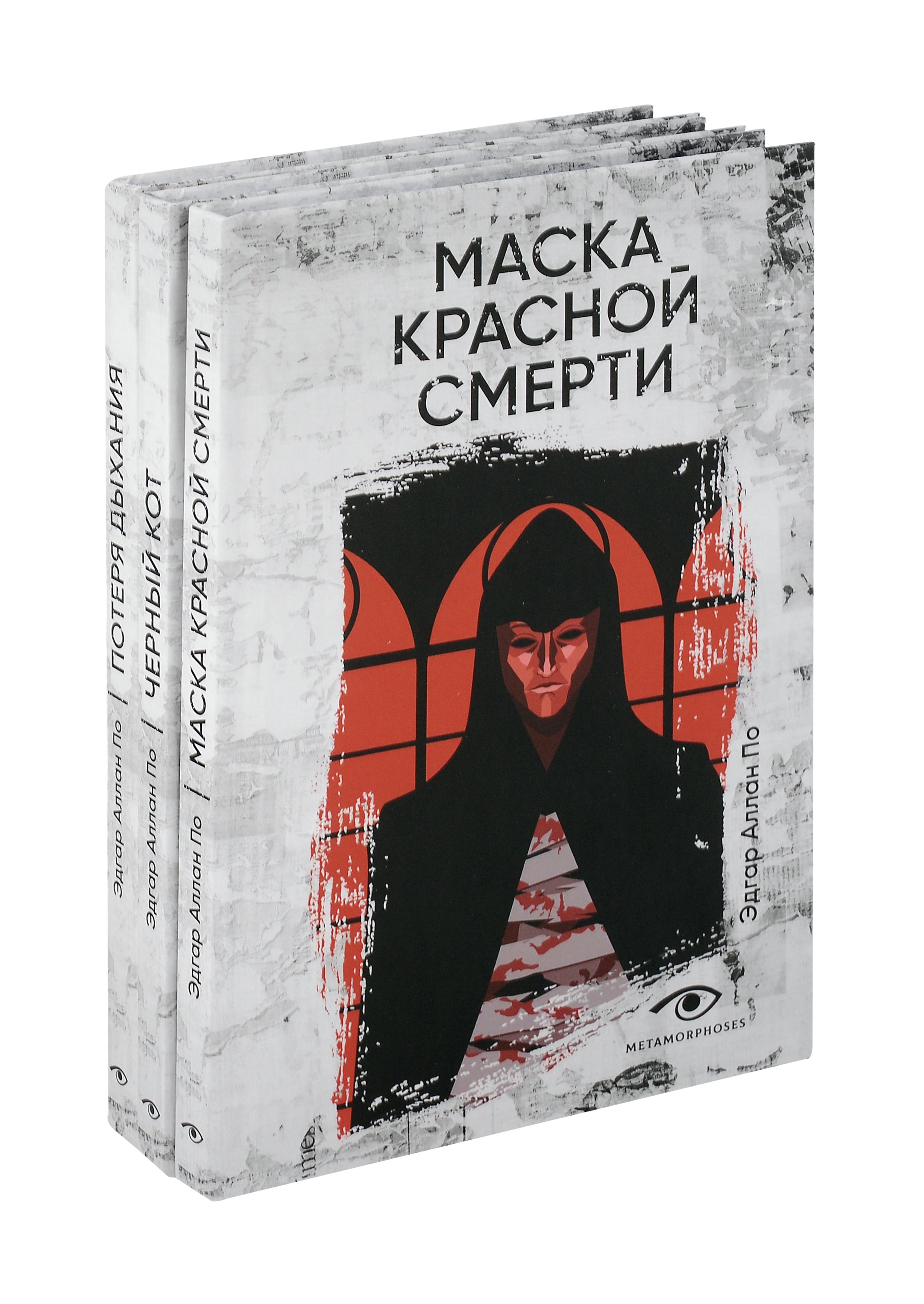 

Комплект из 3 книг: Три шага в бездну: Потеря дыхания. Черный кот. Маска Красной смерти