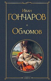 Обломов