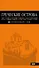 Греческие острова: Крит, Корфу, Родос, Санторини, Миконос, Делос, Кефалония, Итака, Закинф, Левкада,Кос, Патмос, Тилос : путеводитель.- 2-е изд., испр - 0