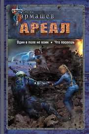 АРЕАЛ. Один в поле не воин. Что посеешь