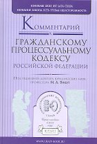 Комментарий к гражданскому процессуальному кодексу Российской Федерации