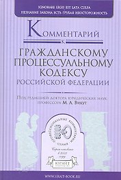Комментарий к гражданскому процессуальному кодексу Российской Федерации