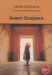 Завет Осириса