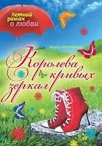 Королева кривых зеркал: повесть