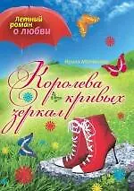 Королева кривых зеркал: повесть