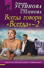 Всегда говори "Всегда-2": роман