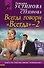 Всегда говори "Всегда-2": роман - 0