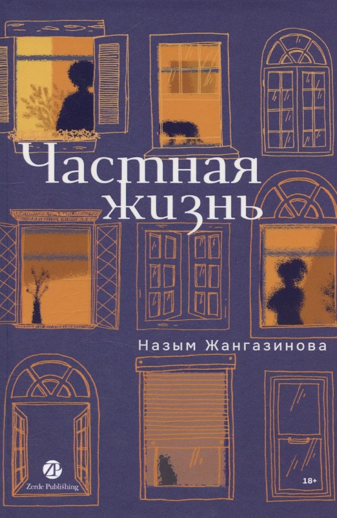 

Частная жизнь