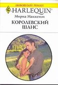 Королевский шанс: Роман / (мягк) (Любовный роман 1987). Маккензи М. (АСТ) - 0