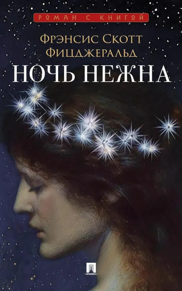 Обложка книги «Ночь нежна: роман»