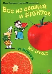 Все из овощей и фруктов