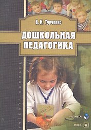 Дошкольная педагогика Учеб. пос. (м) Турченко
