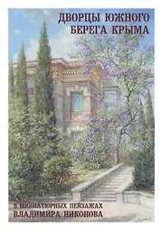 Дворцы Южного берега Крыма в миниатюрных пейзажах Владимира Никонова. Выпуск 1