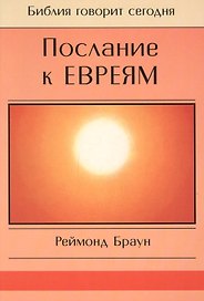 Послание к Евреям