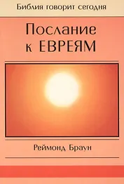 Послание к Евреям