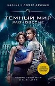 Темный мир. Равновесие - 0