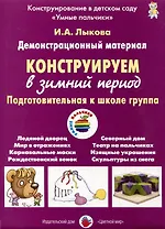 Конструируем в зимний период. Подготовительная к школе группа. Демонстрационный материал