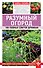 Разумный огород. 100 главных советов дачникам - 0
