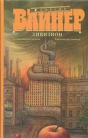 Дивизион: Умножающий печаль. Райский сад дьявола : [романы]
