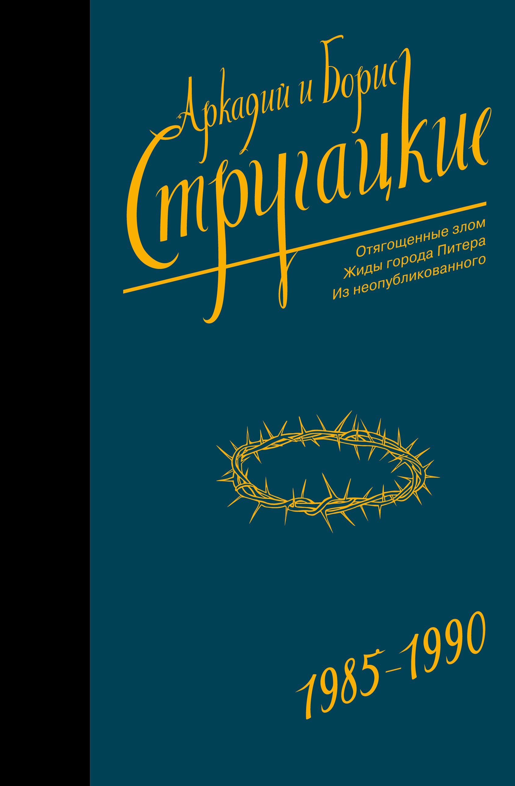 Обложка книги «Собрание сочинений 1985-1990»