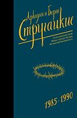 Собрание сочинений 1985-1990 - 0