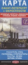 Карта Санкт-Петербург + окрестности