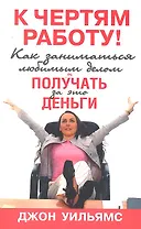 К чертям работу! Как заниматься любимым делом и получать за это деньги