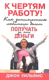 К чертям работу! Как заниматься любимым делом и получать за это деньги