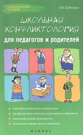 Школьная конфликтология для педагогов и родителей