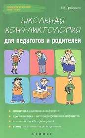 Школьная конфликтология для педагогов и родителей