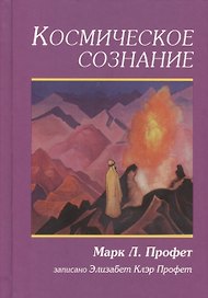 Космическое сознание (Профет)