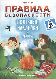 Правила безопасности. Полезные наклейки и советы