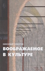 Воображаемое в культуре. Монография
