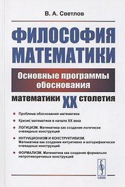 Философия математики: Основные программы обоснования математики ХХ столетия. Учебное пособие