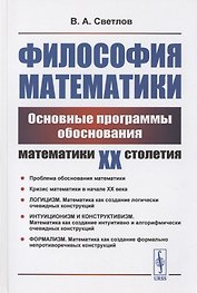 Философия математики: Основные программы обоснования математики ХХ столетия. Учебное пособие
