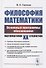 Философия математики: Основные программы обоснования математики ХХ столетия. Учебное пособие - 0