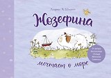 Жозефина мечтает о море